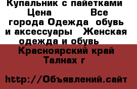 Купальник с пайетками › Цена ­ 1 500 - Все города Одежда, обувь и аксессуары » Женская одежда и обувь   . Красноярский край,Талнах г.